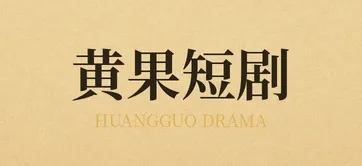 黄果短剧